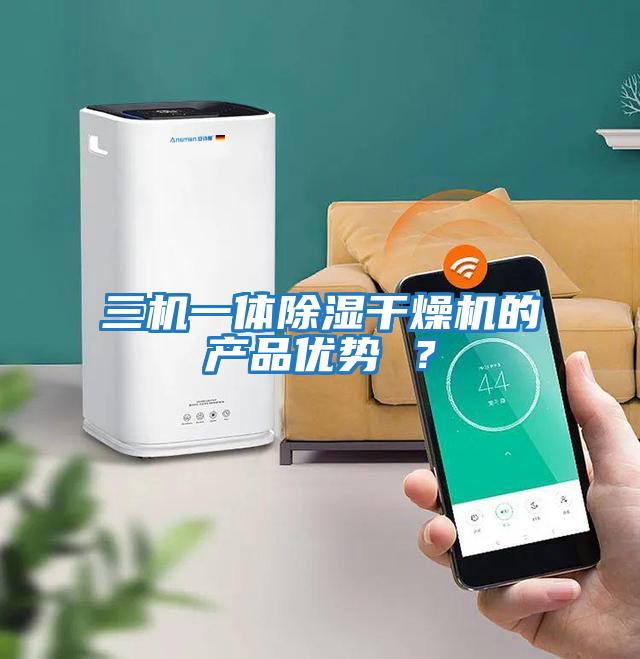 三機(jī)一體除濕干燥機(jī)的產(chǎn)品優(yōu)勢 ？