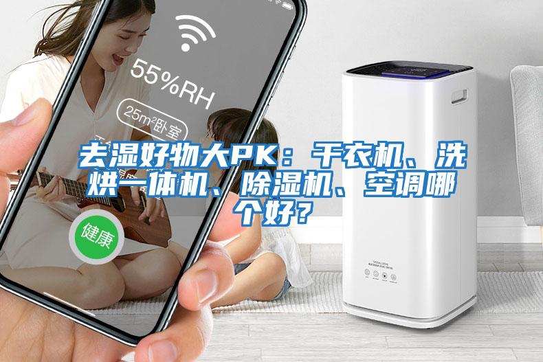 去濕好物大PK：干衣機、洗烘一體機、除濕機、空調哪個好？