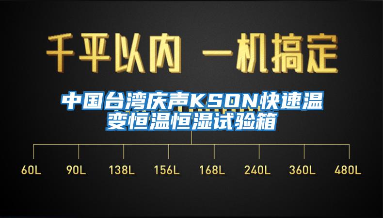 中國臺(tái)灣慶聲KSON快速溫變恒溫恒濕試驗(yàn)箱