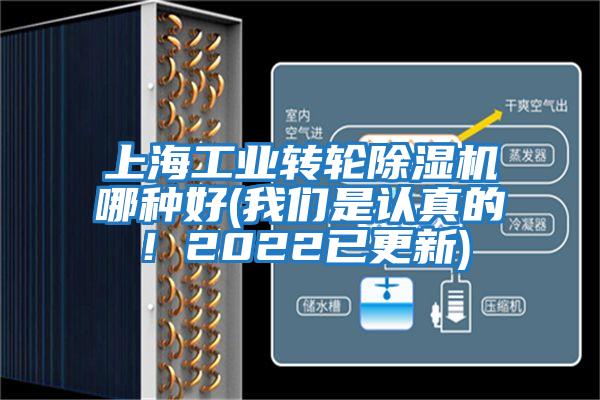 上海工業(yè)轉(zhuǎn)輪除濕機(jī)哪種好(我們是認(rèn)真的！2022已更新)