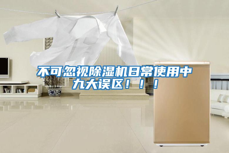 不可忽視除濕機日常使用中九大誤區(qū)！！！