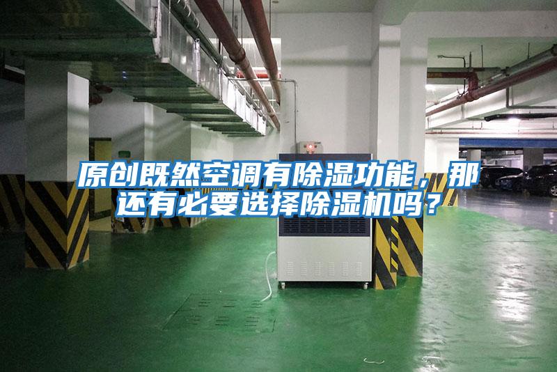 原創既然空調有除濕功能，那還有必要選擇除濕機嗎？