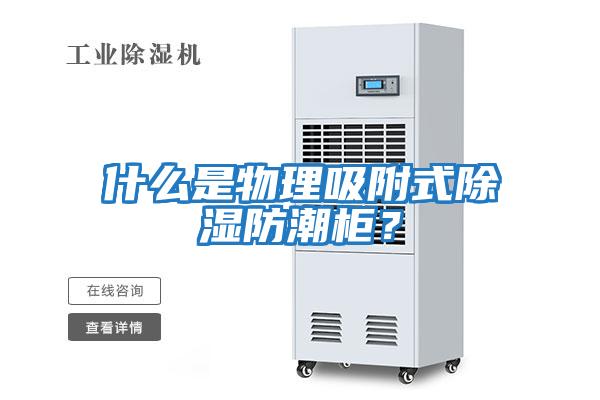 什么是物理吸附式除濕防潮柜？
