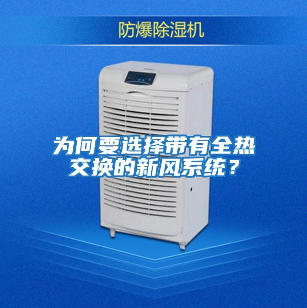 為何要選擇帶有全熱交換的新風(fēng)系統(tǒng)？