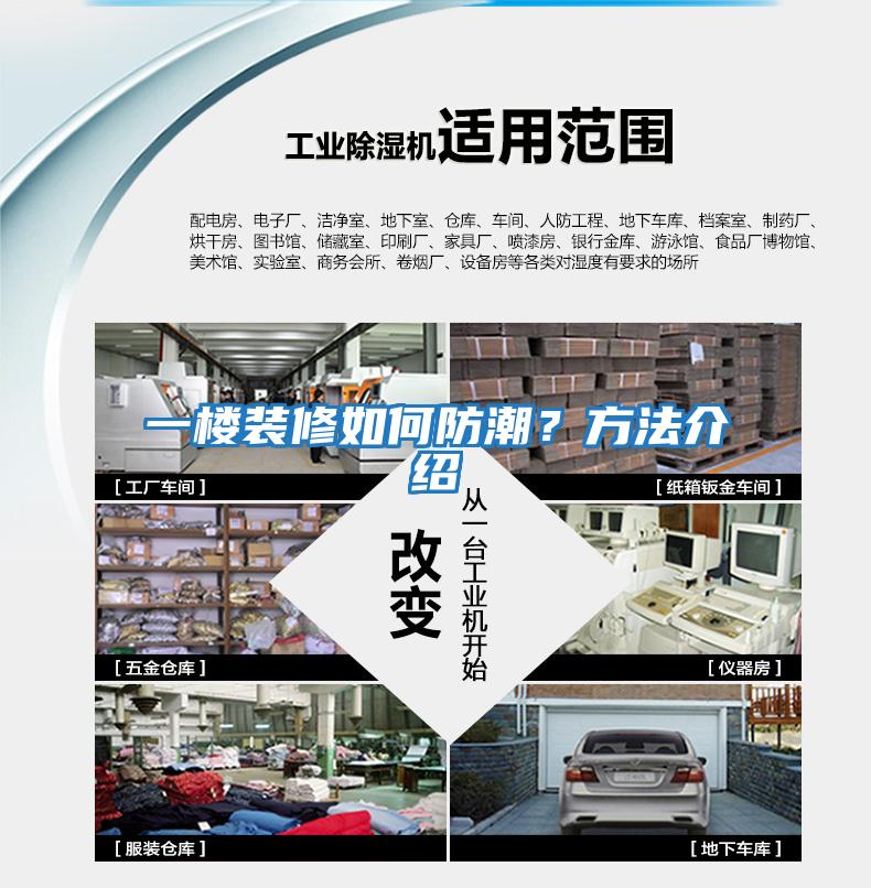一樓裝修如何防潮？方法介紹