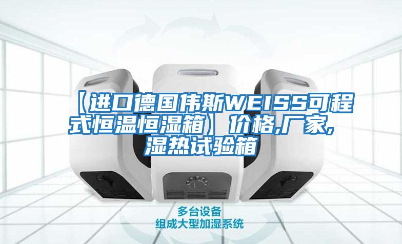 【進(jìn)口德國偉斯WEISS可程式恒溫恒濕箱】價格,廠家,濕熱試驗(yàn)箱