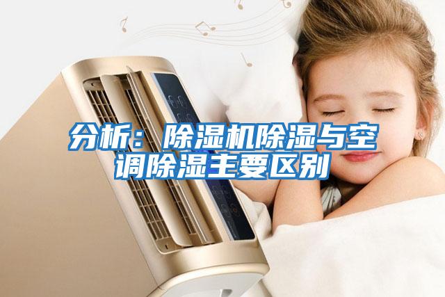 分析：除濕機除濕與空調除濕主要區(qū)別
