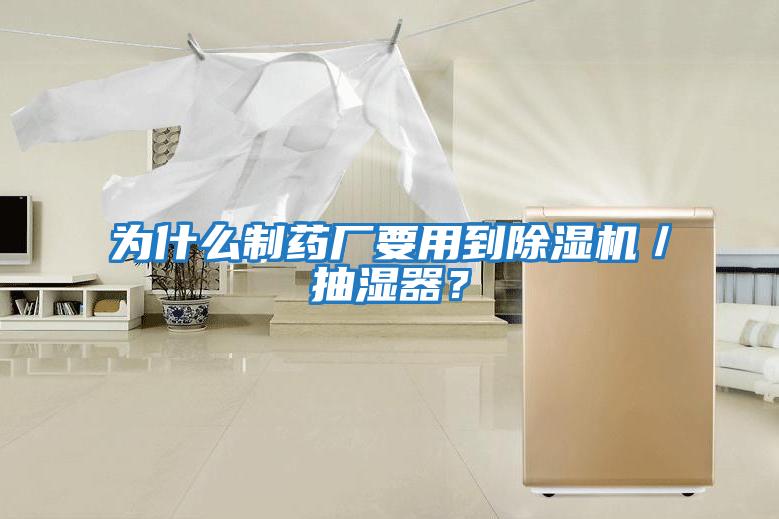為什么制藥廠要用到除濕機／抽濕器？