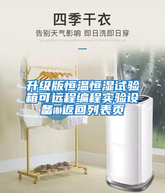 升級版恒溫恒濕試驗箱可遠(yuǎn)程編程實驗設(shè)備 返回列表頁