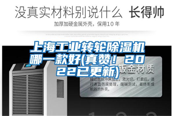 上海工業(yè)轉(zhuǎn)輪除濕機(jī)哪一款好(真贊！2022已更新)