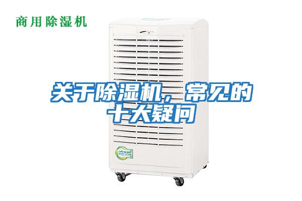 關(guān)于除濕機，常見的十大疑問