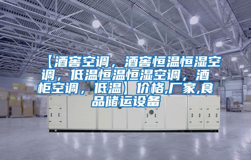 【酒窖空調(diào)，酒窖恒溫恒濕空調(diào)，低溫恒溫恒濕空調(diào)，酒柜空調(diào)，低溫】價格,廠家,食品儲運(yùn)設(shè)備