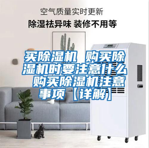 買除濕機(jī) 購買除濕機(jī)時(shí)要注意什么 購買除濕機(jī)注意事項(xiàng)【詳解】