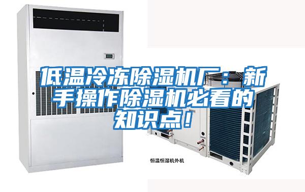 低溫冷凍除濕機廠：新手操作除濕機必看的知識點！