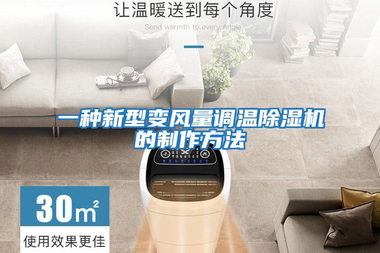 一種新型變風量調(diào)溫除濕機的制作方法