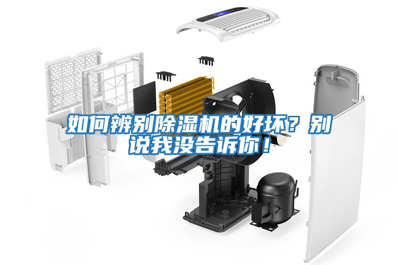 如何辨別除濕機的好壞？別說我沒告訴你！