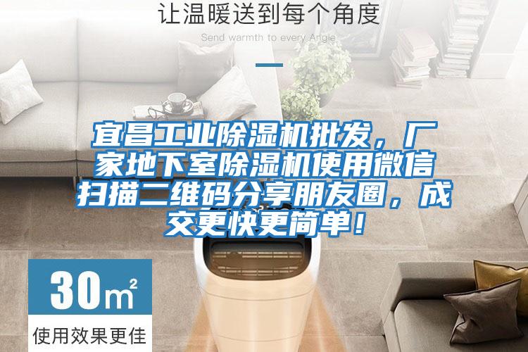 宜昌工業(yè)除濕機(jī)批發(fā)，廠家地下室除濕機(jī)使用微信掃描二維碼分享朋友圈，成交更快更簡單！