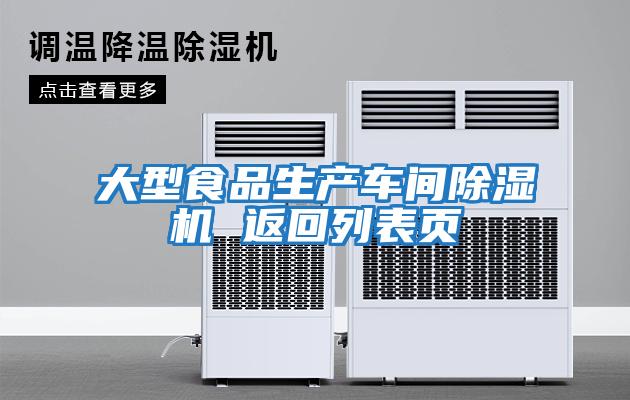 大型食品生產(chǎn)車(chē)間除濕機(jī) 返回列表頁(yè)