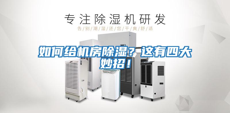 如何給機房除濕？這有四大妙招！