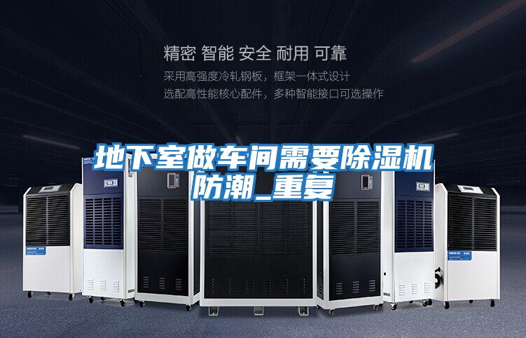 地下室做車間需要除濕機防潮_重復(fù)