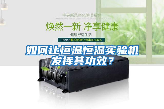 如何讓恒溫恒濕實驗機發揮其功效？