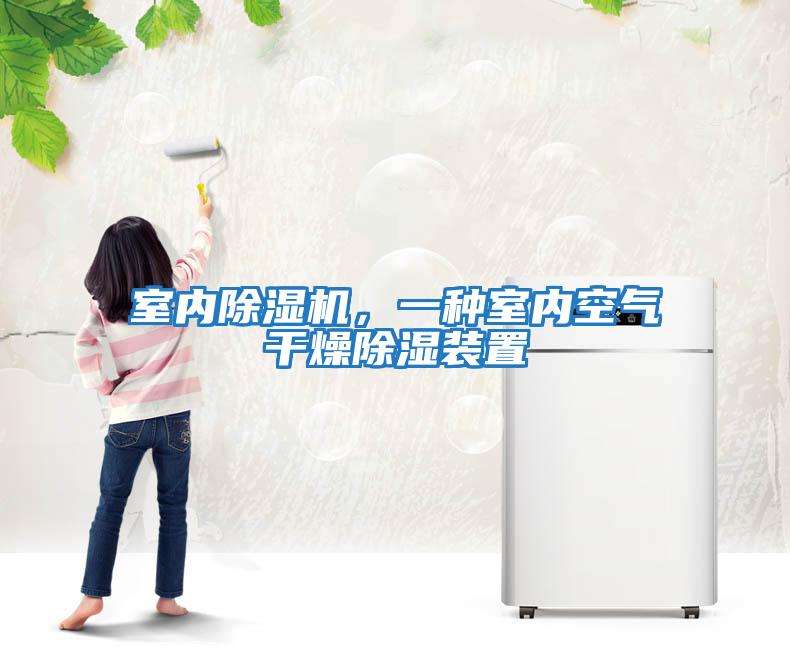 室內除濕機，一種室內空氣干燥除濕裝置