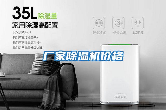 廠(chǎng)家除濕機(jī)價(jià)格