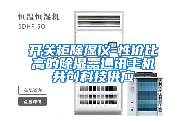 開(kāi)關(guān)柜除濕儀-性價(jià)比高的除濕器通訊主機(jī)共創(chuàng)科技供應(yīng)