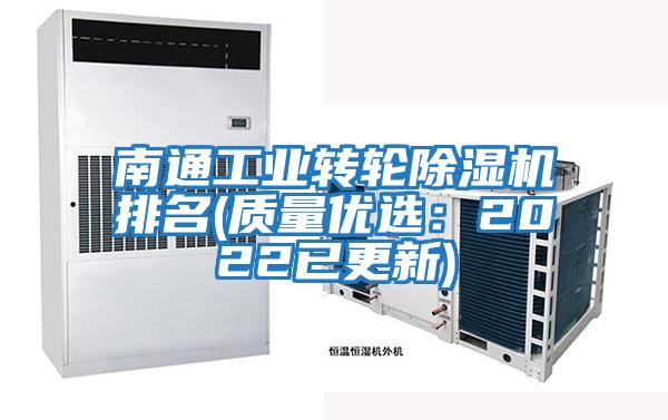 南通工業(yè)轉(zhuǎn)輪除濕機排名(質(zhì)量優(yōu)選：2022已更新)