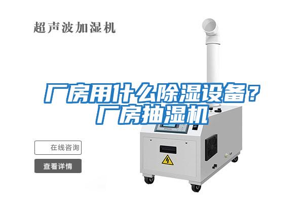廠房用什么除濕設備？廠房抽濕機