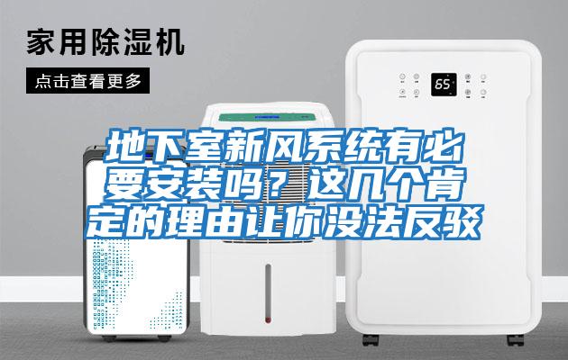 地下室新風系統(tǒng)有必要安裝嗎？這幾個肯定的理由讓你沒法反駁