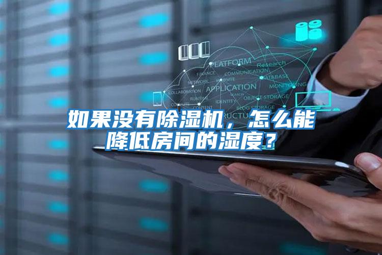 如果沒有除濕機(jī)，怎么能降低房間的濕度？