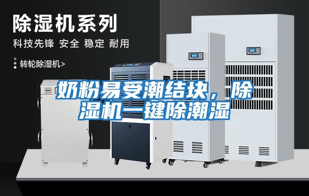 奶粉易受潮結塊，除濕機一鍵除潮濕