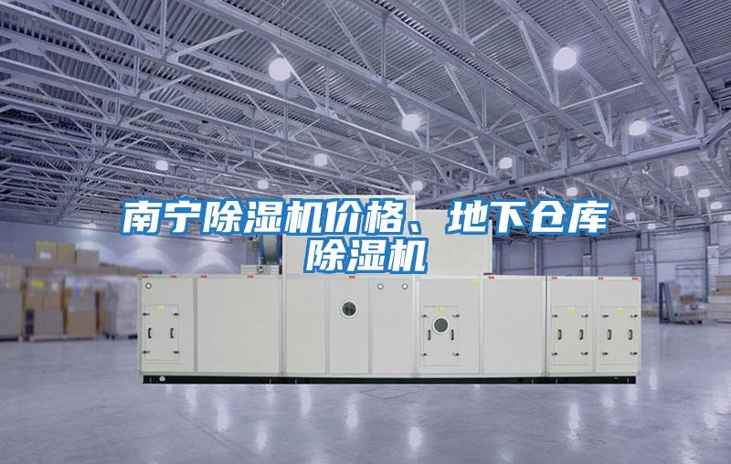 南寧除濕機價格、地下倉庫除濕機