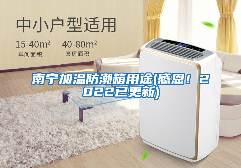 南寧加溫防潮箱用途(感恩！2022已更新)