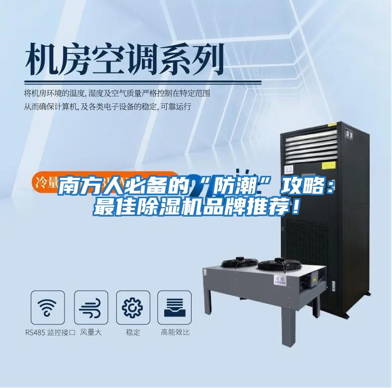 南方人必備的“防潮”攻略：最佳除濕機品牌推薦！