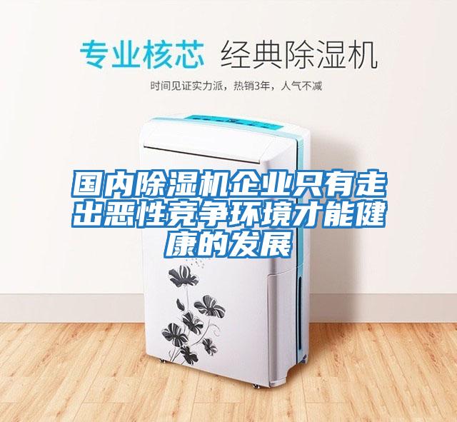 國(guó)內(nèi)除濕機(jī)企業(yè)只有走出惡性競(jìng)爭(zhēng)環(huán)境才能健康的發(fā)展
