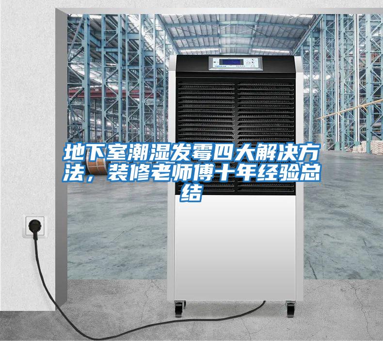 地下室潮濕發(fā)霉四大解決方法，裝修老師傅十年經(jīng)驗總結(jié)