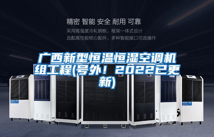 廣西新型恒溫恒濕空調機組工程(號外！2022已更新)