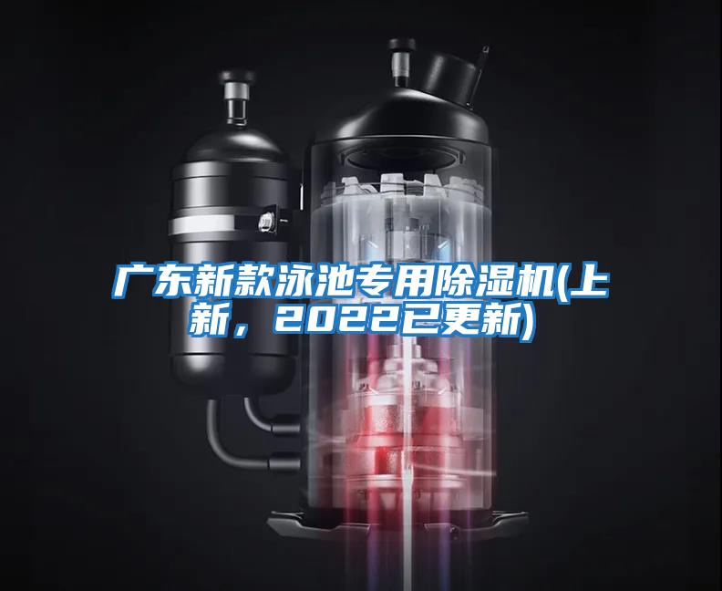 廣東新款泳池專用除濕機(上新，2022已更新)