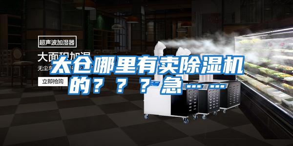 太倉哪里有賣除濕機(jī)的？？？急……