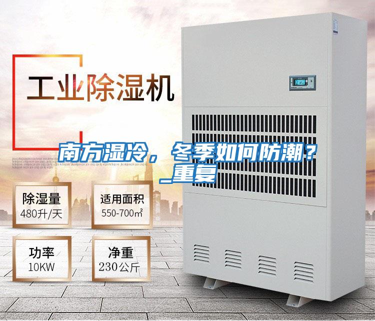 南方濕冷，冬季如何防潮？_重復(fù)