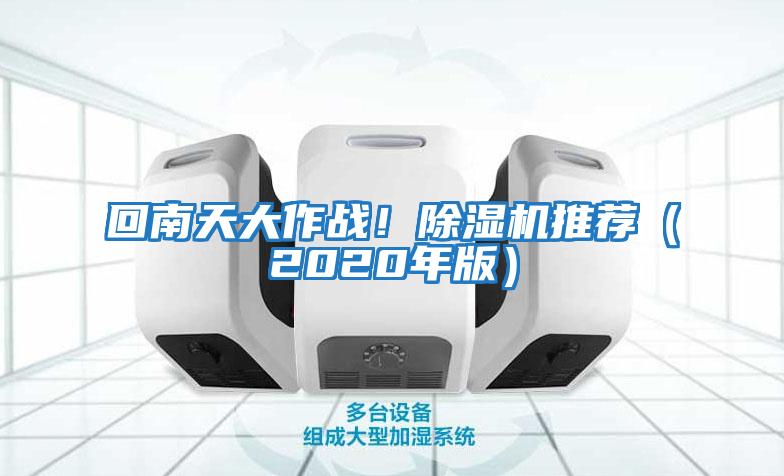 回南天大作戰(zhàn)！除濕機推薦（2020年版）