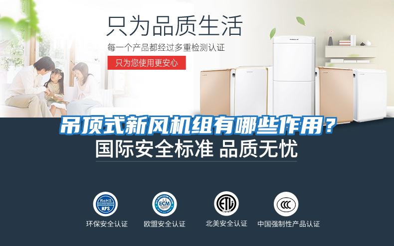 吊頂式新風(fēng)機(jī)組有哪些作用？