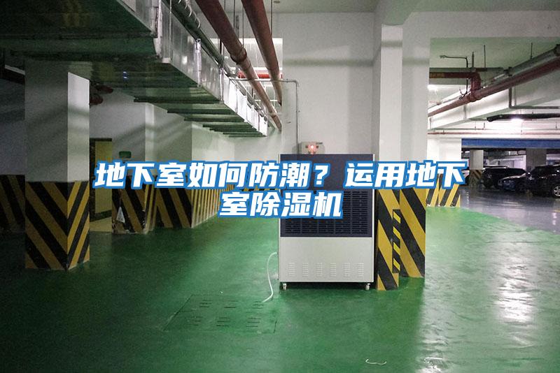地下室如何防潮？運用地下室除濕機