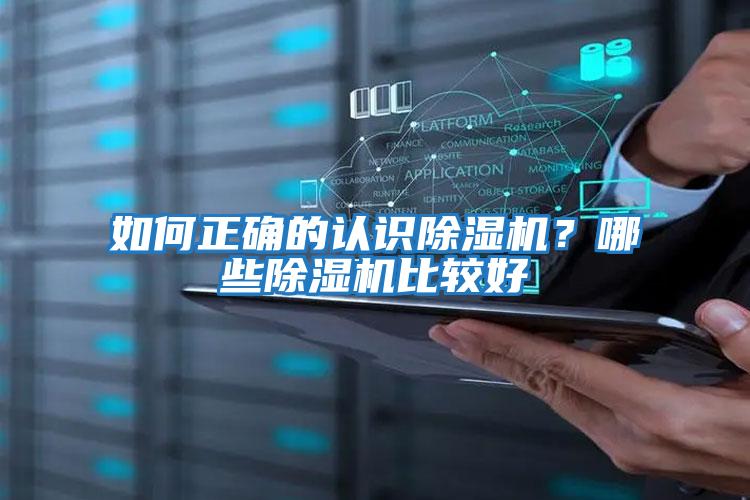 如何正確的認識除濕機？哪些除濕機比較好