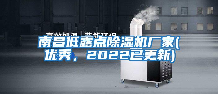 南昌低露點除濕機廠家(優秀，2022已更新)