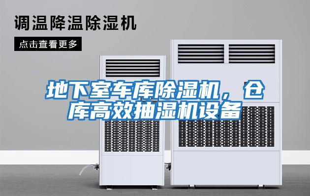地下室車庫除濕機(jī)，倉庫高效抽濕機(jī)設(shè)備