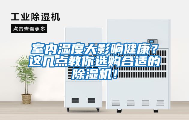 室內濕度大影響健康？這幾點教你選購合適的除濕機！