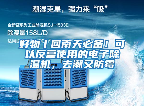 好物丨回南天必備！可以反復(fù)使用的電子除濕機，去潮又防霉